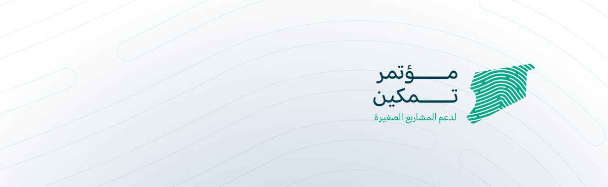 مؤتمر تمكين